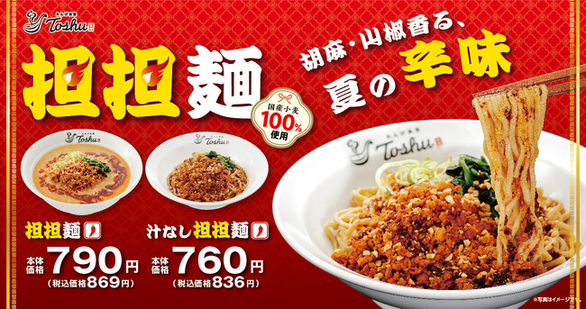 こだわり抜いた「担担麺」が満を持して新登場！