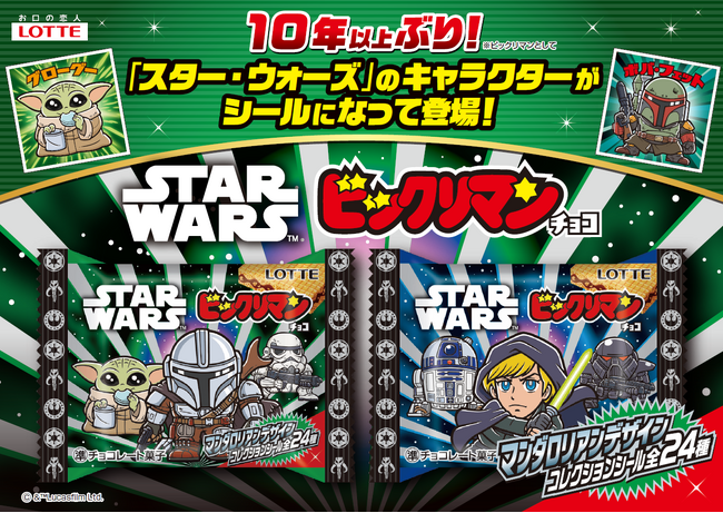 『スター・ウォーズ』デザインのビックリマン！約10年ぶり*に再登場！「スターウォーズ／ビックリマンチョコ＜マンダロリアン＆グローグー＞」6月2日（火）より東日本先行発売