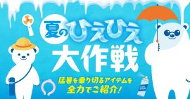 夏のひえひえ大作戦