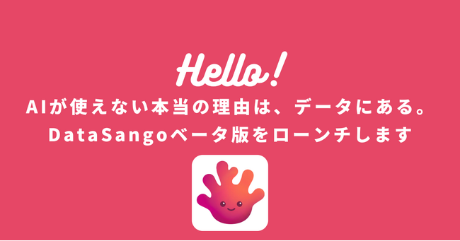 株式会社Mer、CRMデータ整備を自動化するSaaS「DataSango」β版の提供を開始
