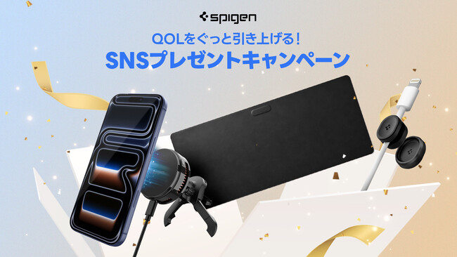【Spigen】QoLがUPする、豪華賞品が当たる!SNSフォローキャンペーン実施中!