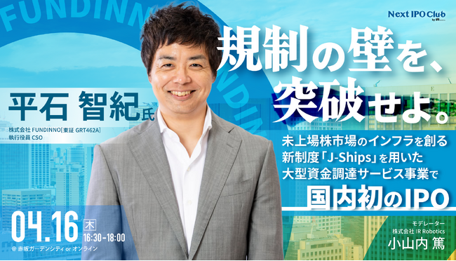 【開催レポート】“規制の壁”をどう突破したのか？国内初のフィンテックプラットフォーム上場を果たしたFUNDINNO平石CSOが語るIPO準備の舞台裏