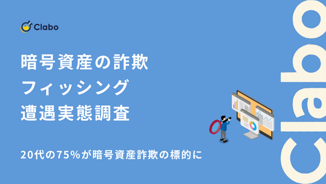 20代の75％が標的に！暗号資産詐欺が若年層を狙い撃つ実態