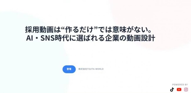【5月29日(金)17:00～無料開催】人手不足・採用難時代の新常識、求職者をファン化する「TikTok採用」実践法を無料オンラインセミナー公開！