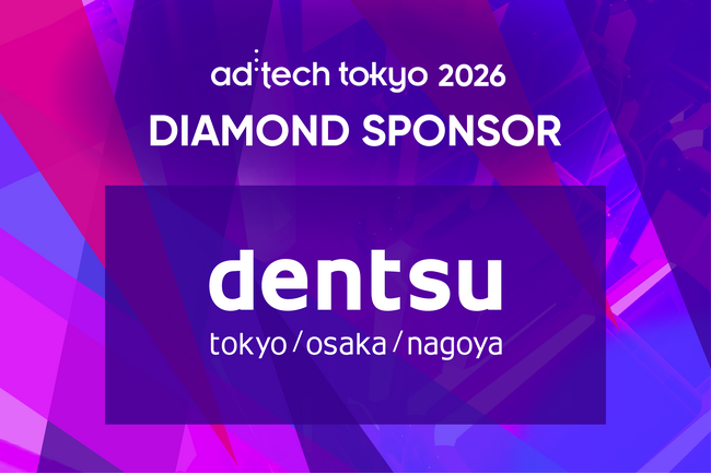 「ad:tech tokyo 2026」ダイヤモンドスポンサーに電通が3年連続で決定