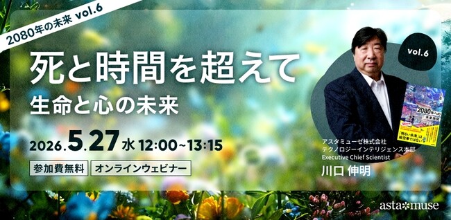 『2080年への未来地図』著者、川口伸明による無料ウェビナーシリーズ「2080年の未来」第6弾「死と時間を超えて：生命と心の未来 ～2080年の未来シリーズvol.6～」を再開催