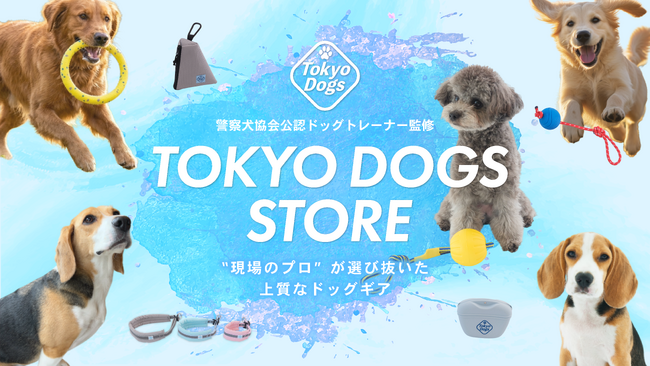 プロドッグトレーナーの現場から生まれたドッグギア専門ECストア 「TOKYO DOGS STORE」5月13日グランドオープン！