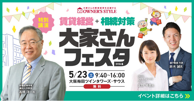 5/23開催「賃貸経営+相続対策 大家さんフェスタ in 梅田」に出展・セミナー登壇が決定!