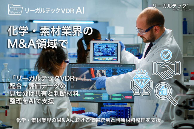 化学・素材業界のM&A領域で初導入、リーガルテックVDR-配合・評価データの見せ分け共有と判断材料整理をAIで支援