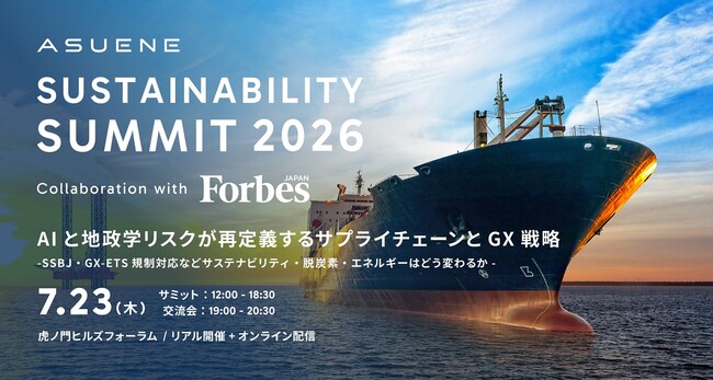 アスエネ、Forbes JAPAN共催 国内最大級のサステナビリティカンファレンス「ASUENE SUSTAINABILITY SUMMIT 2026」7月23日開催
