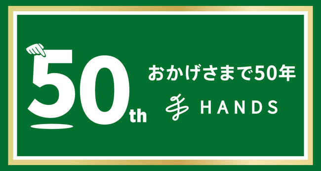 ハンズ創業50周年記念アイテム続々登場