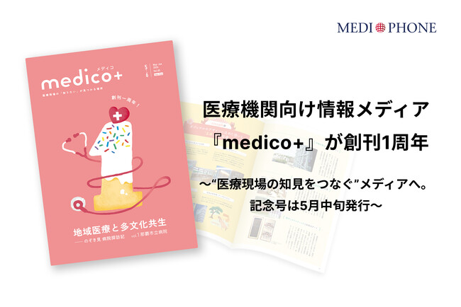 医療機関向け情報メディア『medico+』が創刊1周年