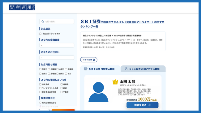 資産運用の相談サイト「資産運用ナビ」に新機能を追加｜IFAが契約している証券会社からアドバイザーを検索できるように