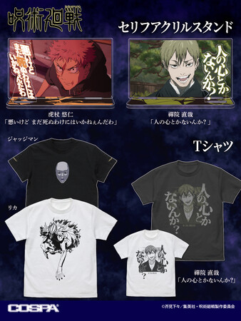 人の心とかないんか？TVアニメ『呪術廻戦』より、「禪院 直哉」のTシャツや「虎杖 悠仁」のセリフアクリルスタンドなどが登場！【株式会社コスパ】