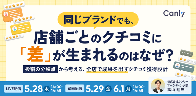 同じブランドでも、店舗ごとのクチコミに「差」が生まれるのはなぜ？ ～投稿の分岐点から考える、全店で成果を出すクチコミ獲得設計～｜セミナー開催