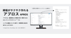 社労士向け就業規則作成システム「アプロス」、新旧対照表機能を追加し導入300名を突破