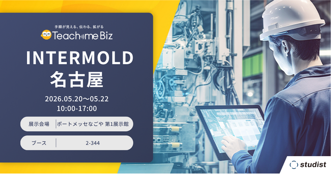 「INTERMOLD 2026 名古屋」に出展