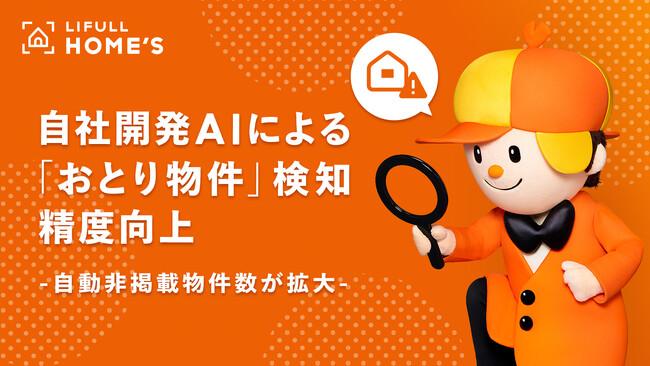 LIFULL HOME'S、自社開発AIの「おとり物件」検知精度を向上！AI検知による自動非掲載物件数は前年同期比163倍に拡大