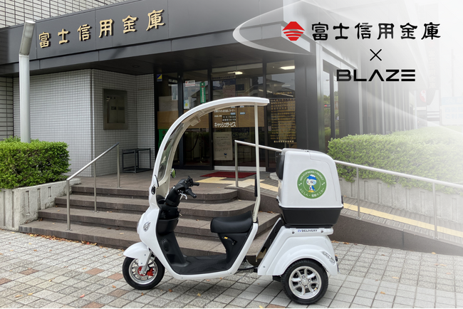 【金融機関のEV化を加速】ブレイズの電動三輪ミニカー『EVデリバリー』、富士信用金庫にてテスト導入開始
