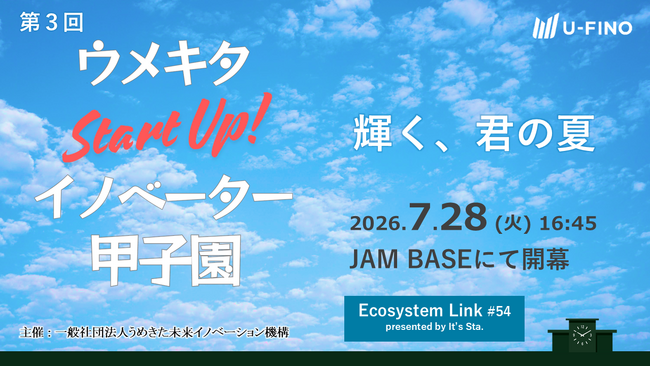 【ピッチ登壇者募集】高校生のアイデアを応援する「ウメキタStartUp!イノベーター甲子園2026」