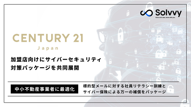 センチュリー２１・ジャパンと共同で、加盟店向けにサイバーセキュリティ対策パッケージを共同展開