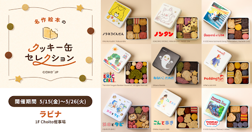 「名作絵本のクッキー缶セレクション by Cake.jp」青森駅ビル・ラビナにて5月15日(金)より、初開催！