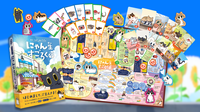 「かわいいのに、泣ける」と話題の『にゃん生すごろく』が全国のイベントに続々出展。ゲームマーケット2026春ではイベント特別価格で発売！