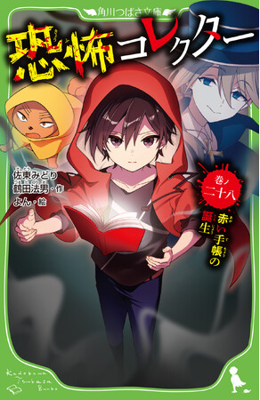 シリーズ累計100万部を突破し*、TVアニメ化も決定！　話題の『恐怖コレクター』最新28巻が本日発売＆アニメビジュアル公開！