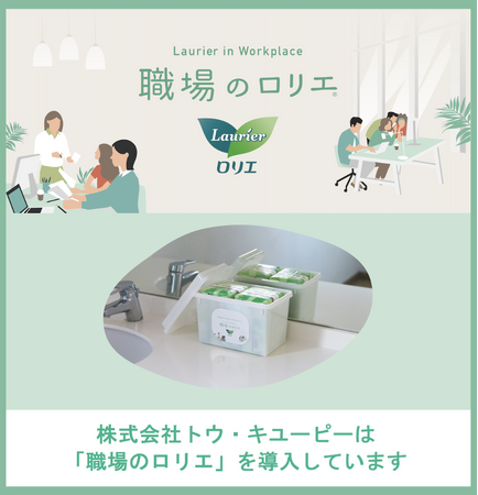 トウ・キユーピー、ナプキンの備品化(TM)プロジェクト「職場のロリエ」を導入開始