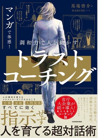 AI時代の人材育成に「信頼」という答えを。人を育てる超対話術をマンガで学ぶ『マンガで体感！ 調和力で人を動かす トラストコーチング』2026年5月13日（水）発売