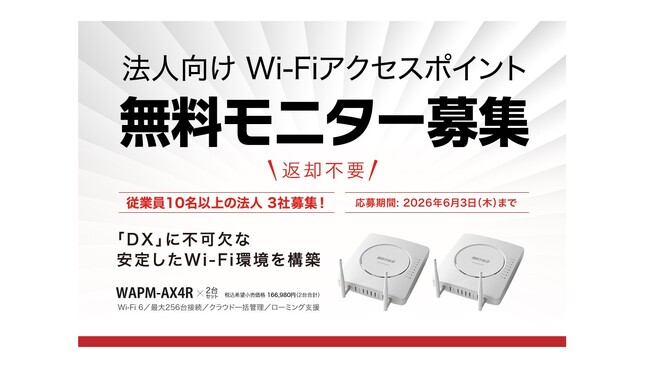 【3社無料募集】DXの盲点“Wi-Fiの途切れ”を解消。社内移動時も安定接続「ローミング支援機能」搭載Wi-Fiアクセスポイント2台セットのモニターキャンペーンを開催