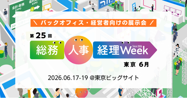 制度対応・人的資本経営・バックオフィスDX・オフィス防災まで、企業の実務課題に応える9つの専門展が集結。「総務・人事・経理Week【東京】」 を2026年6月17日（水）より開催。