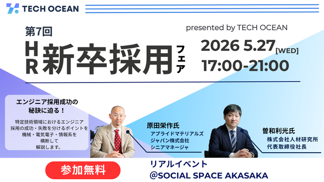 『第7回 HR新卒採用フェア by テックオーシャン』2026年5月27日（水）にリアル開催決定！「理系・エンジニア採用」をテーマに、先着50名様予約受付中！
