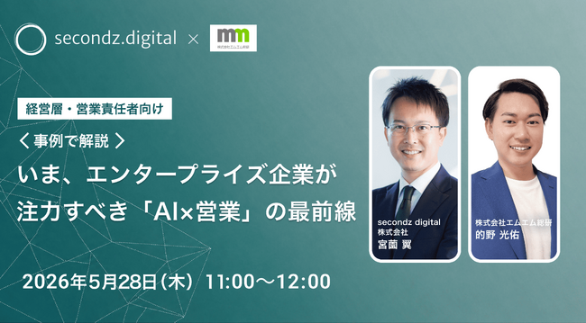 【5/28開催】共催ウェビナーのお知らせ『＜事例で解説＞ いま、エンタープライズ企業が注力すべき 「AI×営業」の最前線』