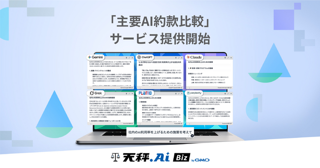 天秤AI Biz byGMO、「主要AI約款比較」サービスを提供開始
