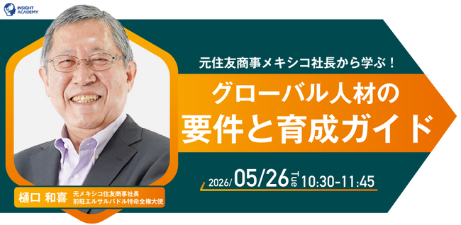 【元住友商事メキシコ社長から学ぶ！】グローバル人材の要件と育成ガイド| 人事部・海外事業部必見！5/26(火)10時30分開催