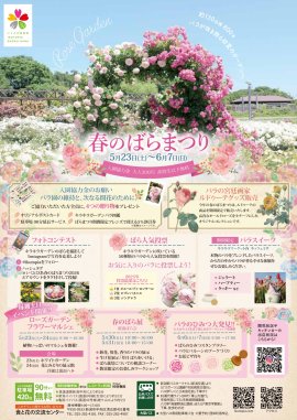 春のばらまつり 春のばらまつり