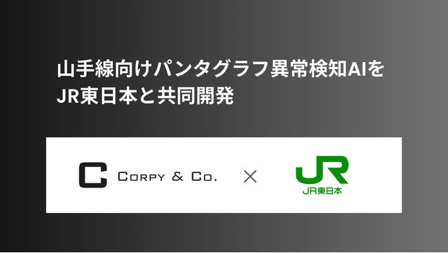 ミッションクリティカルAI実現を目指すコーピー、山手線向けパンタグラフ損傷検知AIをJR東日本と共同で実施