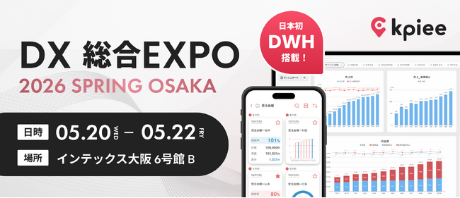 日本初のDWH搭載型経営管理システム「kpiee」、「DX 総合EXPO 2026 春 大阪」に出展