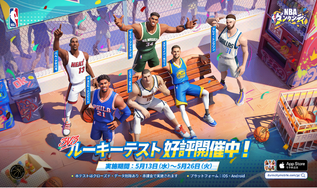 NBA公式認定ストリートバスケゲーム『NBAダンクシティ』本日5月13日より「ルーキーテスト」開始！