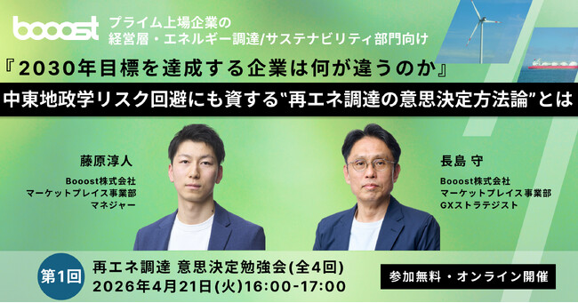 Booost、再エネ調達の意思決定をテーマにした受講者参加型小規模セミナーを開催