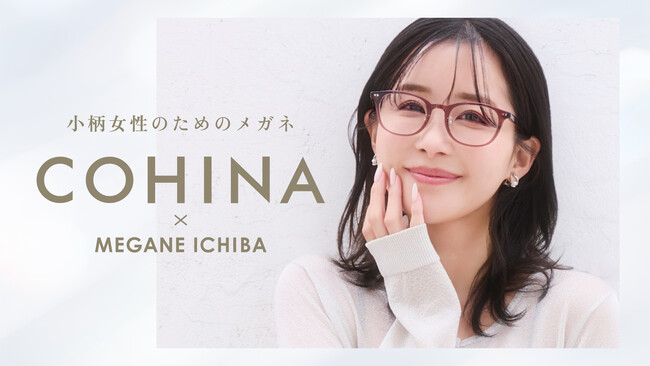 【COHINA×眼鏡市場】初のコラボアイテムが5月13日（水）発売。小柄女性の“メガネが大きすぎる”悩みに応えるアイウェアを共同開発
