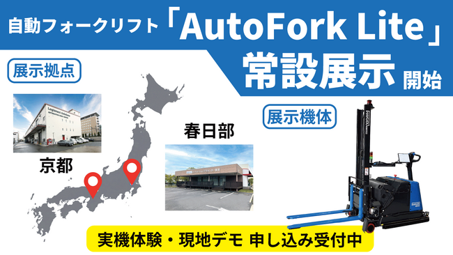 自動フォークリフト「AutoFork Lite」をロジスネクストジャパンのデモセンター（京都・春日部）に設置