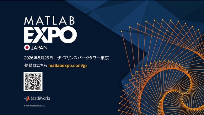 MATLAB EXPO 2026 Japan開催、生成AI、エージェント型AI、モデルベースデザインを含む最新テクノロジーを30以上のセッションでご紹介