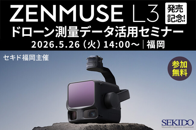 ドローン測量データの取得から活用までを短時間で整理。新型LiDAR「DJI ZENMUSE L3」解説セミナーを5月26日（火）福岡で開催｜参加無料・先着5名