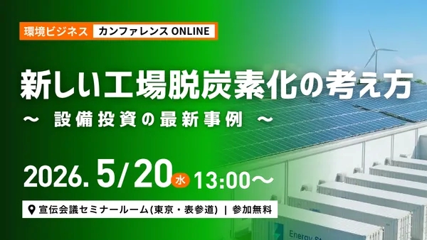 省エネ・非化石転換の政策動向を解説　資源エネルギー庁の担当者が登壇決定！　5月20日開催『新しい工場脱炭素化の考え方～設備投資の最新事例～』【申込無料】