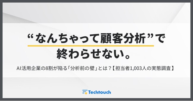 “なんちゃって顧客分析”で終わらせない。AI活用企業の8割が陥る「分析前の壁」とは？【担当者1,003人の実態調査】