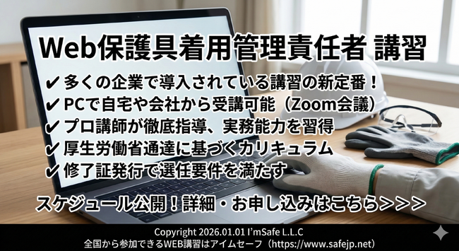 【2026年 7月のオンライン講習：保護具着用管理責任者 講習】便利なオンライン講習会のスケジュールが公開されました。