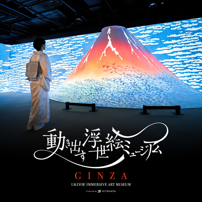 「動き出す浮世絵ミュージアム GINZA」が2027年春、東京・銀座にオープン。国内5都市・海外4都市で50万人以上を動員し国内外の賞を受賞した没入型アート展が初の常設施設に進化。