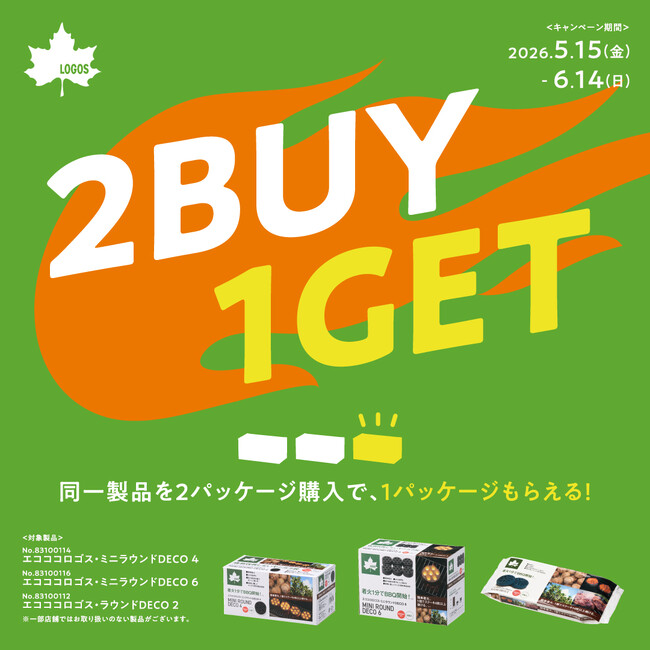 夏のBBQをもっと手軽に、もっと楽しく！2点購入でもう1点プレゼント！『エコココロゴスまとめ買い＜2BUY→1GET＞キャンペーン』実施
